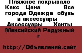 Пляжное покрывало Кекс › Цена ­ 1 200 - Все города Одежда, обувь и аксессуары » Аксессуары   . Ханты-Мансийский,Радужный г.